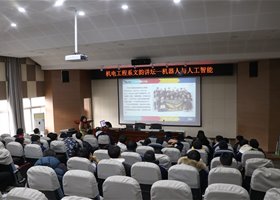 机电工程系举办文韵讲坛——机器人与人工智能