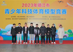2023镇江市科技体育模型竞赛